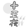 お月見イラスト 月見 十五夜 ロゴ 無料 フリー かわいい モノクロ 