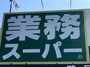 業務スーパー看板