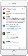 Slack利用イメージ（スマートフォン）
