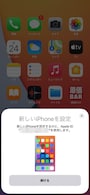 新しいiPhoneの電源を入れると古いiPhoneにポップアップが開きます