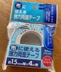 布に使える強力両面テープ