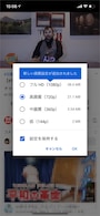 画質を選択して「OK」をタップする