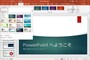 PowerPoint：PowerPointに用意されているデザインです。選択すると、すぐにデザインが切り替わります。さらに、最新版では「デザインアイデア」という機能で、デザインのアドバイスまでしてくれます。