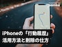 iPhoneが自動保存している行動履歴の確認と削除方法