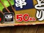  50本入り