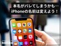 iPhoneから本名がバレる!? デバイス名が表示される場所と変更方法