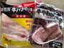 業務スーパーの牛肉