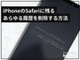 iPhoneのSafariに残るあらゆる履歴を削除する方法