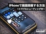 iPhoneで画面録画する方法