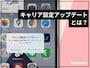 iPhoneのキャリア設定アップデートとは？