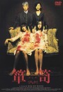 『箪笥』画像はAmazonより（https://www.amazon.co.jp/%E7%AE%AA%E7%AC%A5-DVD-%E3%82%A4%E3%83%A0%E3%83%BB%E3%82%B9%E3%82%B8%E3%83%A7%E3%83%B3/dp/B0001X9D7W/ref=sr_1_2?__mk_ja_JP=%E3%82%AB%E3%82%BF%E3%82%AB%E3%83%8A&dchild=1&keywords=%E7%AE%AA%E7%AC%A5+%E6%98%A0%E7%94%BB&qid=1623046378&sr=8-2）