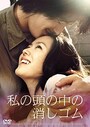 『私の頭の中の消しゴム』画像はAmazonより（https://www.amazon.co.jp/dp/B072L18Y1B）