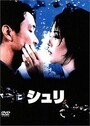 『シュリ』画像はAmazonより（https://www.amazon.co.jp/dp/B00005V1CO）