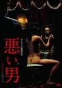 『悪い男』画像はAmazonより（https://www.amazon.co.jp/dp/B088KNNVG7）