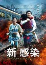 『新感染 ファイナル・エクスプレス』画像はAmazonより（https://www.amazon.co.jp/dp/B077DGKY8B）