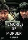 『殺人の追憶』画像はAmazonより（https://www.amazon.co.jp/dp/B00JL26L7E）
