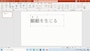 スライドの中にWordの枠を挿入できた。タイトルバーの色やリボンの内容がPowerPointに戻った