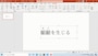 PowerPointで文字にルビを振れた