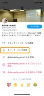 ［スピーカーとして招待］をタップ