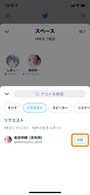 ［承認］をタップすると、その人はスピーカー（発言者）に昇格する