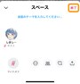 ［終了］をタップするとスペースが閉じられる