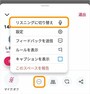 ［…］をタップして［リスニングに切り替え］を選択