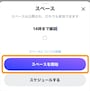 ［スペースを開始］をタップ