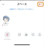 ［終了］をタップするとスペースが閉じられる