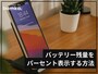 iPhoneのバッテリー残量をパーセント表示にする方法