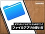 ファイルアプリの使い方