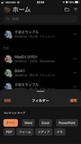 右上の［フィルター］をタップすると、特定のファイルだけを絞り込めます。