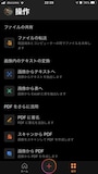 ホーム画面で［操作］をタップしました。Officeアプリでできることが表示されます。