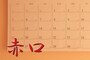 六曜の「赤口」とは？