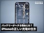 iPhoneの正しい充電のやり方