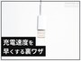iPhoneを急速充電する裏ワザ