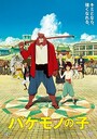 『バケモノの子』