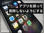 iPhoneアプリを消せなくする方法