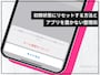 iPhoneのホーム画面整理術