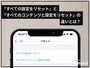 iPhoneのリセット機能解説