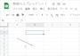 Googleスプレッドシートに矢印が挿入されました。