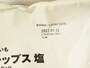無印良品「フランス産じゃがいも　ポテトチップス　塩」の賞味期限