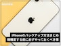 【完全版】iPhoneのバックアップ方法まとめ