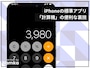 iPhoneの標準アプリ「計算機」の便利な5つのテクニック