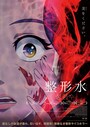 整形水