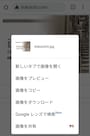 Chromeで表示されている画像のダウンロード