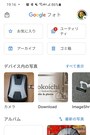 アプリ「Googleフォト」