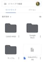 アプリ「Googleドライブ」