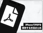 iPhoneであらゆるPDFを保存する方法