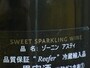 リーファーコンテナで輸入されたボトルの裏面には“Reefer”の表記がある