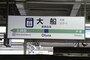 大船駅